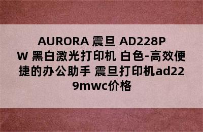 AURORA 震旦 AD228PW 黑白激光打印机 白色-高效便捷的办公助手 震旦打印机ad229mwc价格